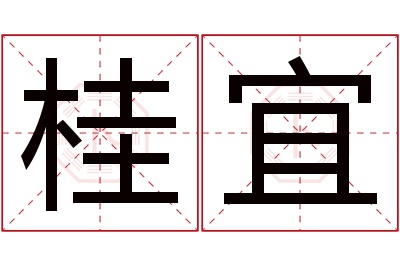 桂宜名字寓意