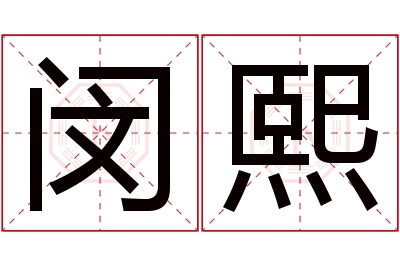 闵熙名字寓意