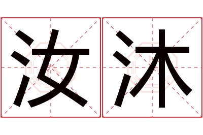 汝沐名字寓意