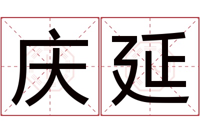 庆延名字寓意