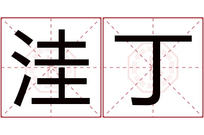 洼丁名字寓意