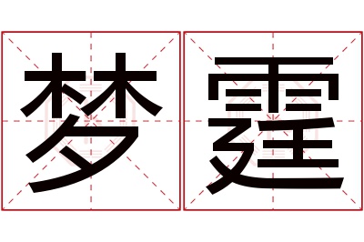 梦霆名字寓意