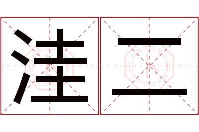 洼二名字寓意