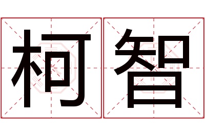 柯智名字寓意