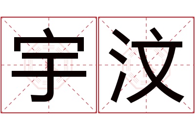 宇汶名字寓意 宇汶名字寓意