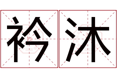 衿沐名字寓意