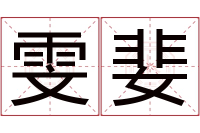 雯婓名字寓意