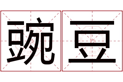 豌豆名字寓意