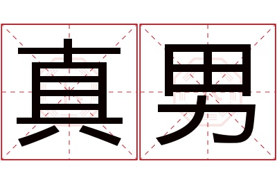 真男名字寓意