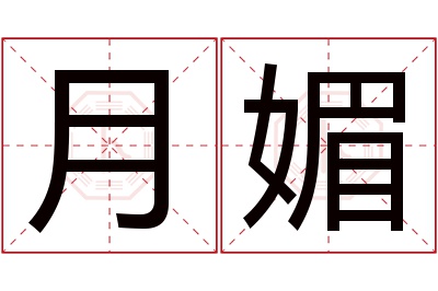 月媚名字寓意