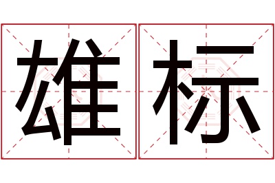 雄标名字寓意