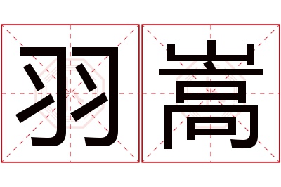 羽嵩名字寓意