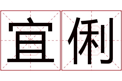 宜俐名字寓意