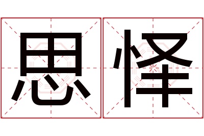 思怿名字寓意 思怿名字寓意