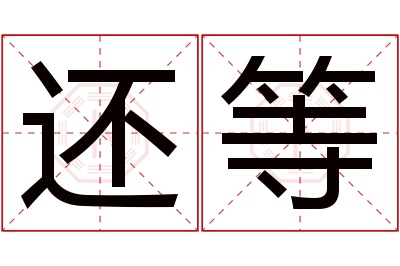 还等名字寓意