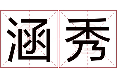 涵秀名字寓意