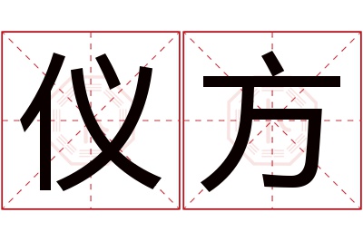 仪方名字寓意