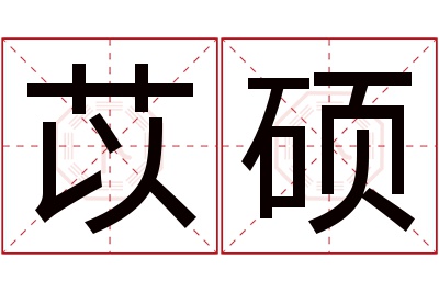 苡硕名字寓意