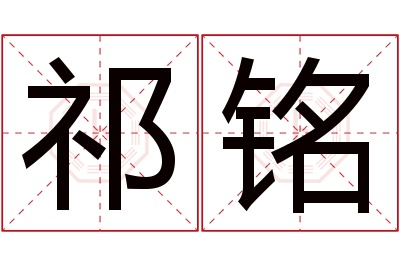 祁铭名字寓意