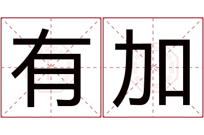 有加名字寓意