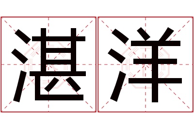 湛洋名字寓意