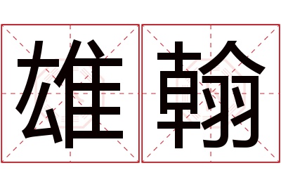 雄翰名字寓意