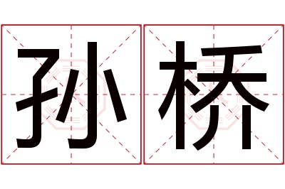 孙桥名字寓意