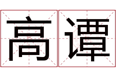 高谭名字寓意