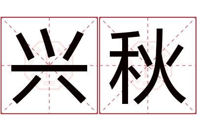 兴秋名字寓意