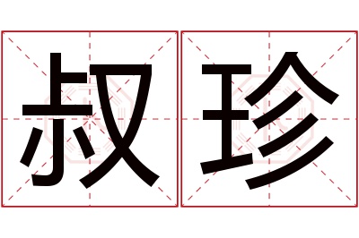 叔珍名字寓意