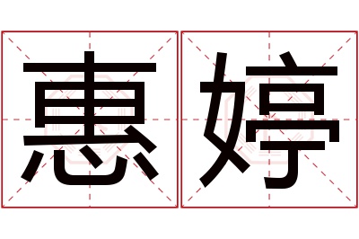 惠婷名字寓意