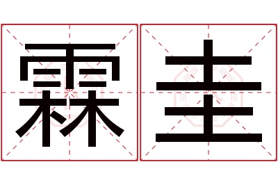 霖圭名字寓意