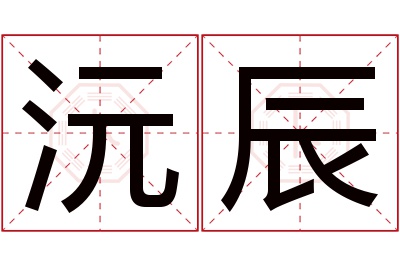 沅辰名字寓意