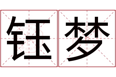 钰梦名字寓意