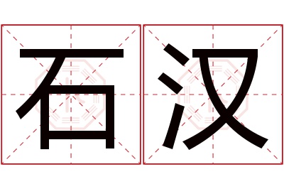 石汉名字寓意