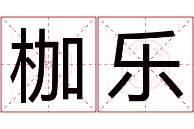 枷乐名字寓意