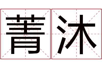 菁沐名字寓意