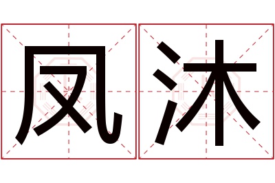 凤沐名字寓意