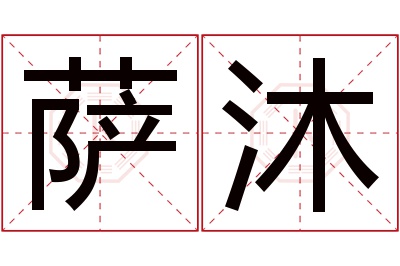 萨沐名字寓意