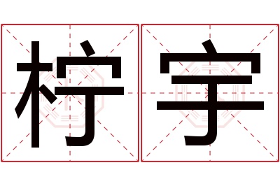 柠宇名字寓意