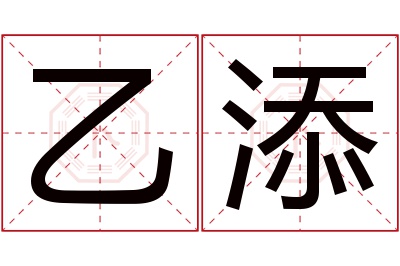 乙添名字寓意 乙添名字寓意