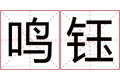 鸣钰名字寓意 鸣钰名字寓意