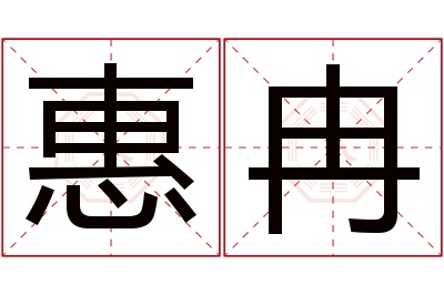 惠冉名字寓意