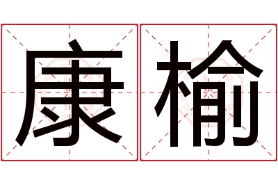 康榆名字寓意