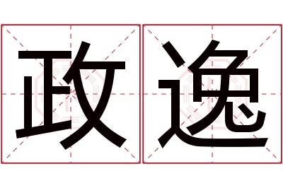 政逸名字寓意