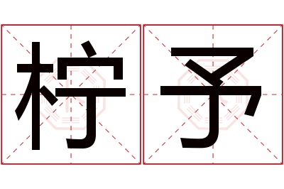 柠予名字寓意