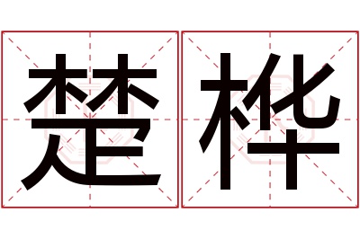 楚桦名字寓意