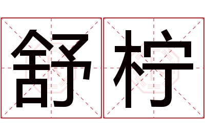 舒柠名字寓意