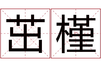 茁槿名字寓意