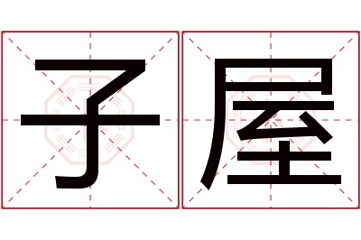 子屋名字寓意